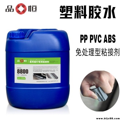 PP板粘紙板膠水 免處理塑料粘接膠水 UPP管粘鋁箔紙用膠 品宜恒PH-8800聚丙烯塑料粘接劑