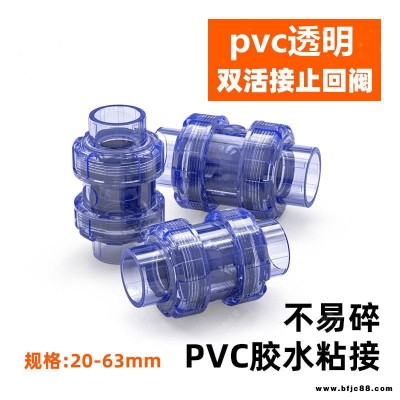 PVC透明止回閥 UPVC透明雙活接止回閥 PVC透明雙由令止回閥 江蘇廠家供應(yīng)