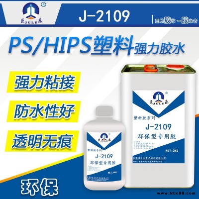 巨樂牌J-2109透明PS專用膠水 PS板材膠水 PS快干膠水 環(huán)保PS膠水 PS粘合劑 透明無痕強度高