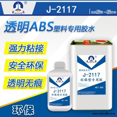 巨樂牌J-2117透明ABS專用膠水 AS工程塑料膠水 粘ABS粘合劑 ABS粘PC PS膠水 透明快干強度高