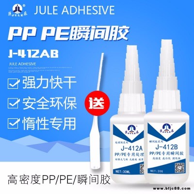 巨樂牌J-412 PP專用快干膠水 高強度PE膠水  PP|PE粘金屬塑料膠水 環(huán)保聚丙烯聚乙烯粘合劑 高強度 耐老化