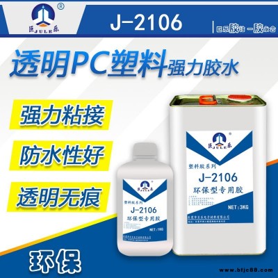 巨樂牌J-2106透明PC專用膠水 PC板材膠水 PC快干膠水 環(huán)保PC膠水 PC塑膠殼粘合劑 透明無痕強度高